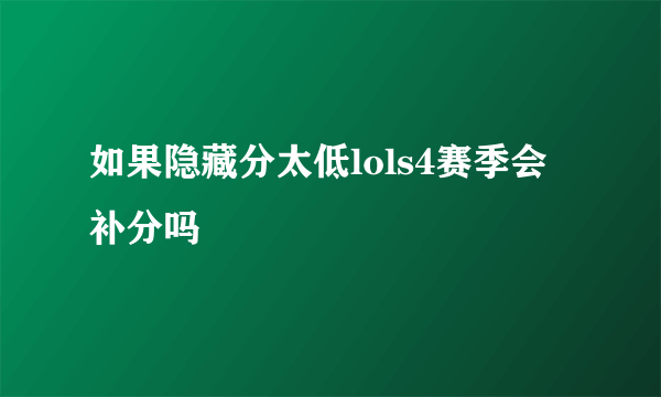 如果隐藏分太低lols4赛季会补分吗