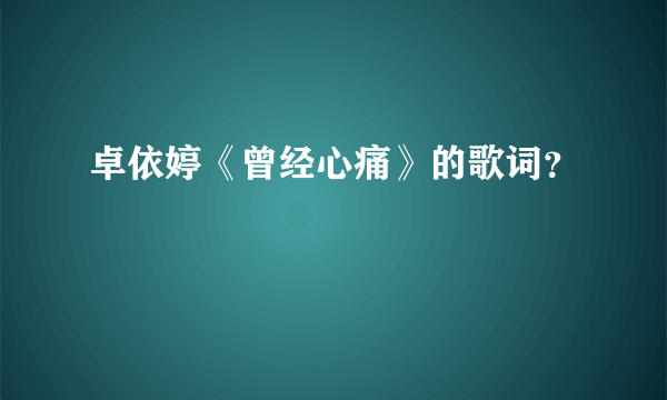 卓依婷《曾经心痛》的歌词？