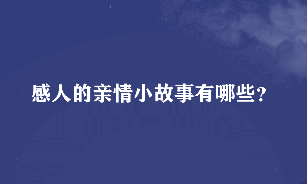 感人的亲情小故事有哪些？