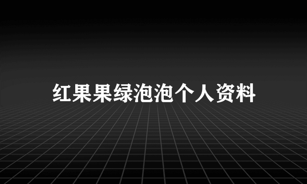 红果果绿泡泡个人资料