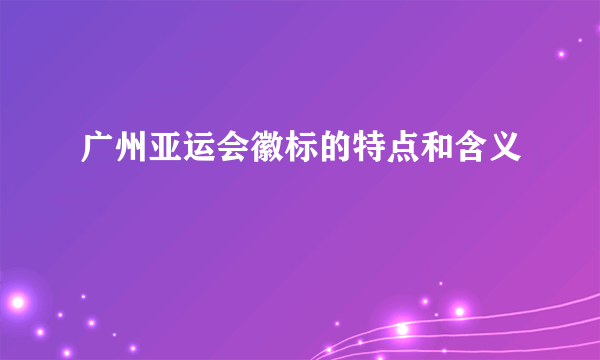 广州亚运会徽标的特点和含义