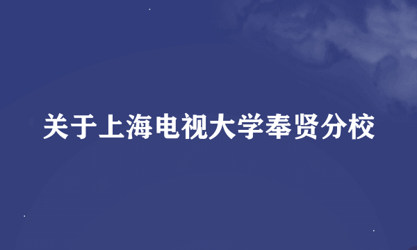 关于上海电视大学奉贤分校