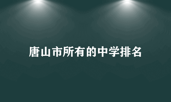 唐山市所有的中学排名