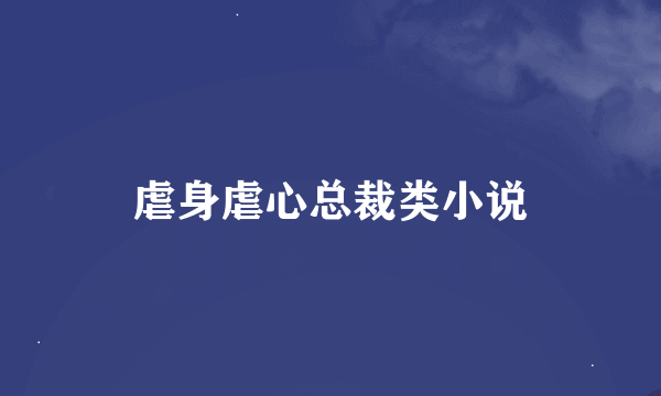 虐身虐心总裁类小说