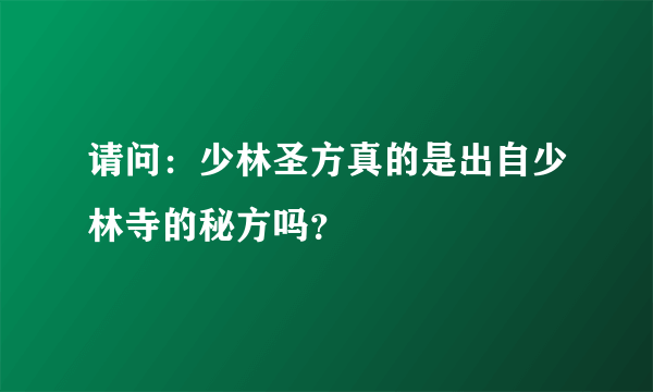 请问：少林圣方真的是出自少林寺的秘方吗？