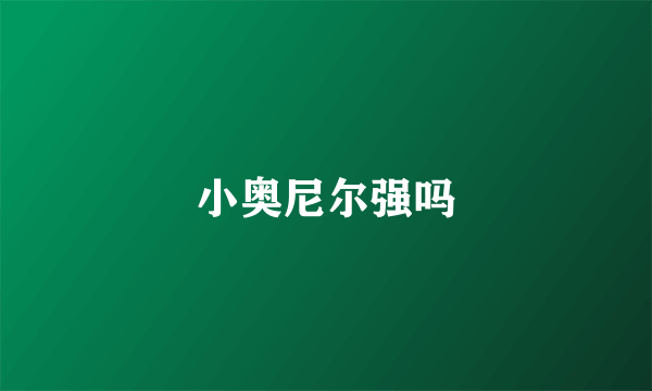 小奥尼尔强吗