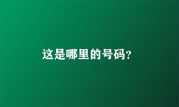 这是哪里的号码？