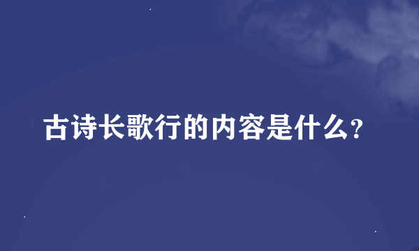 古诗长歌行的内容是什么？