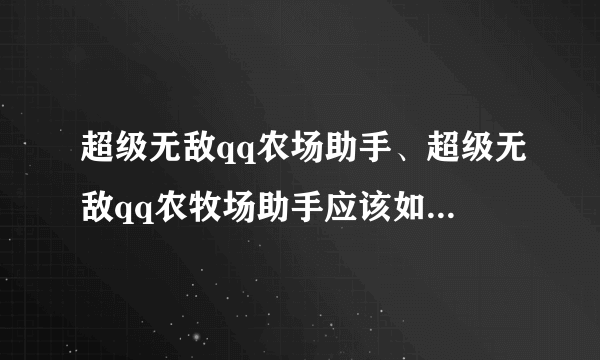 超级无敌qq农场助手、超级无敌qq农牧场助手应该如何设置比较好？