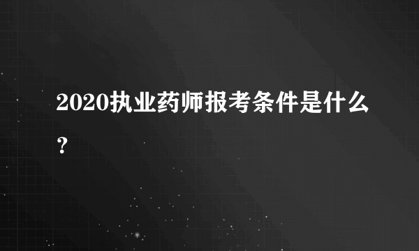 2020执业药师报考条件是什么？