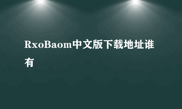 RxoBaom中文版下载地址谁有