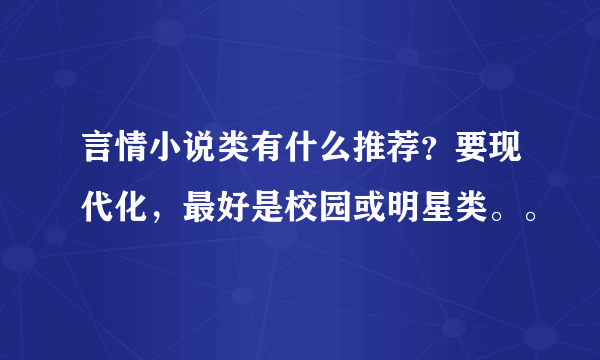 言情小说类有什么推荐？要现代化，最好是校园或明星类。。