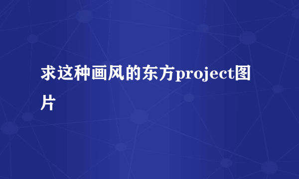 求这种画风的东方project图片