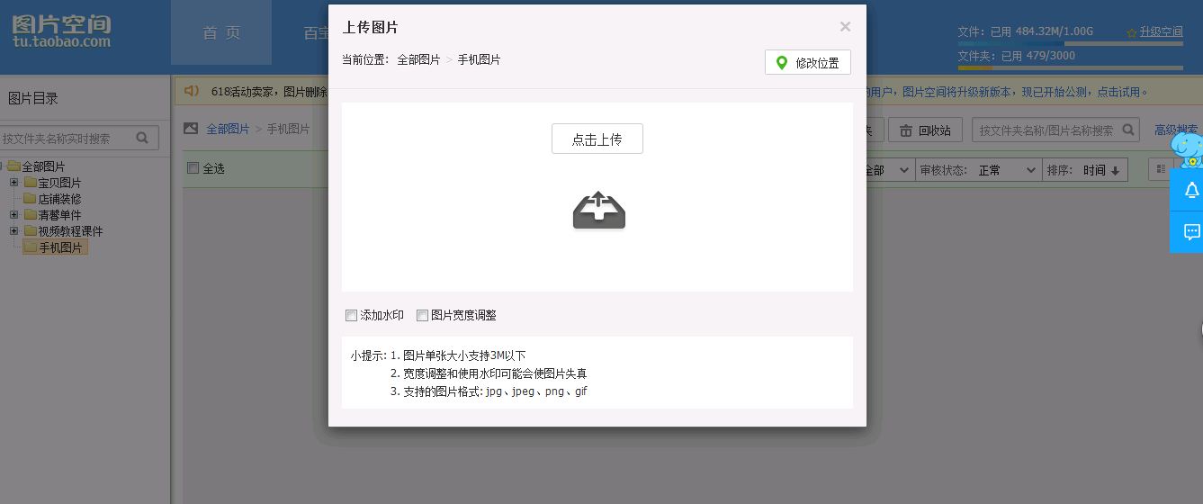 淘宝店铺，怎样用手机上传图片到图片空间