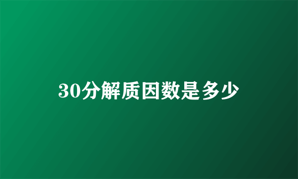 30分解质因数是多少