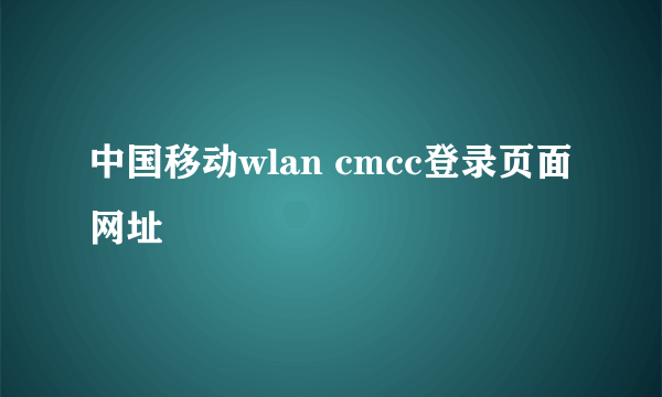 中国移动wlan cmcc登录页面网址