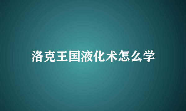 洛克王国液化术怎么学