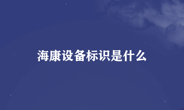 海康设备标识是什么