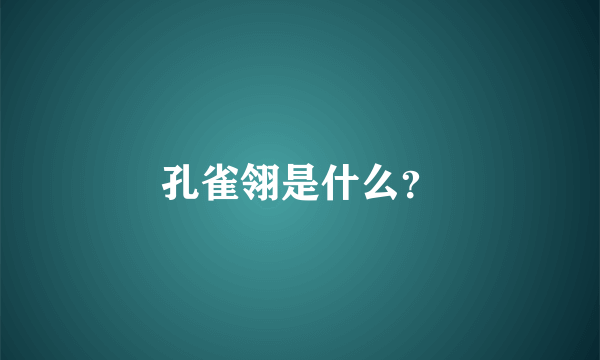 孔雀翎是什么？