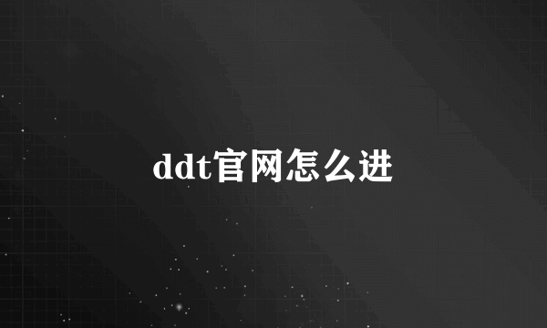 ddt官网怎么进