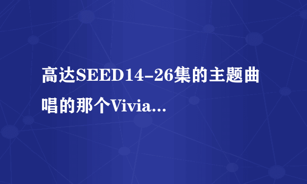 高达SEED14-26集的主题曲唱的那个Vivian or Kuzuma里面的Vivian是不是徐若瑄