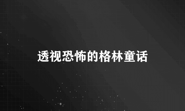 透视恐怖的格林童话