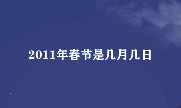 2011年春节是几月几日