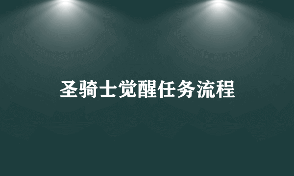 圣骑士觉醒任务流程