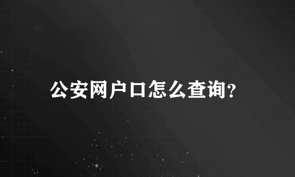 公安网户口怎么查询？