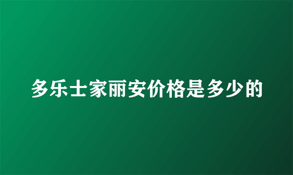 多乐士家丽安价格是多少的