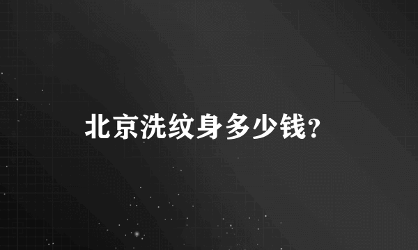 北京洗纹身多少钱？