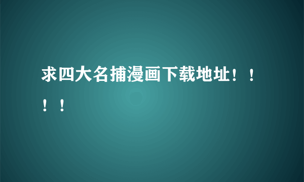 求四大名捕漫画下载地址！！！！