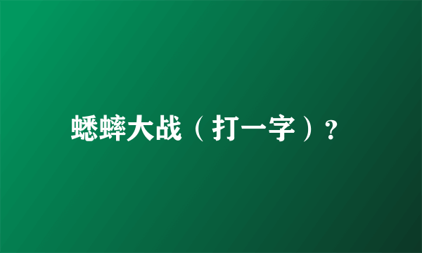 蟋蟀大战（打一字）？