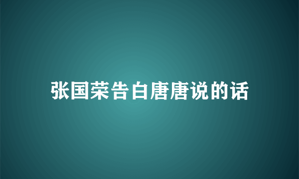 张国荣告白唐唐说的话