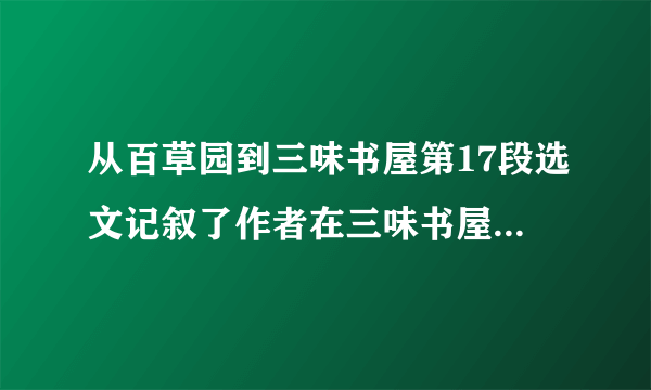 从百草园到三味书屋第17段选文记叙了作者在三味书屋的哪几件事