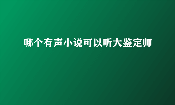 哪个有声小说可以听大鉴定师