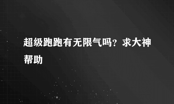 超级跑跑有无限气吗？求大神帮助