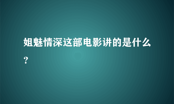 姐魅情深这部电影讲的是什么？