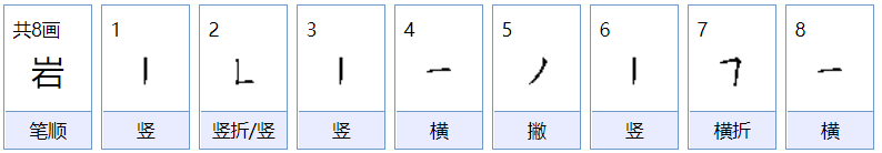 岩字组词