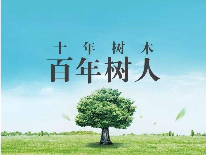 十年树木百年树人什么意思？