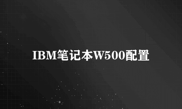 IBM笔记本W500配置