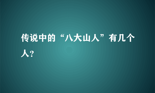 传说中的“八大山人”有几个人？