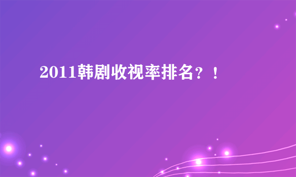 2011韩剧收视率排名？！