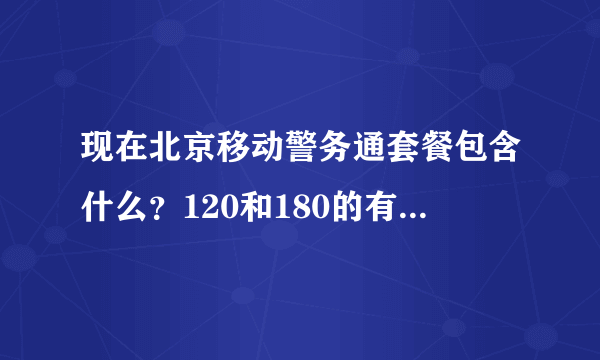 现在北京移动警务通套餐包含什么？120和180的有什么区别？