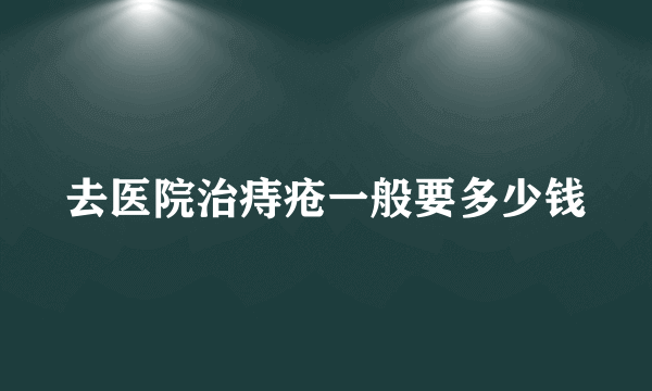 去医院治痔疮一般要多少钱