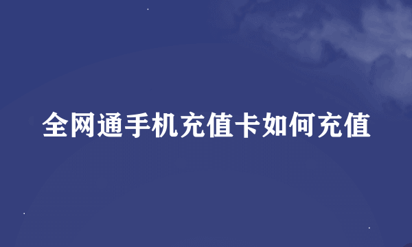 全网通手机充值卡如何充值