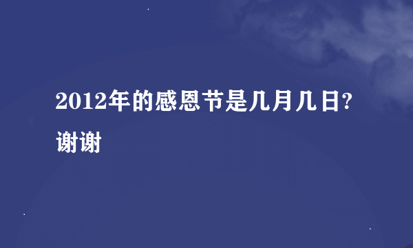 2012年的感恩节是几月几日?谢谢