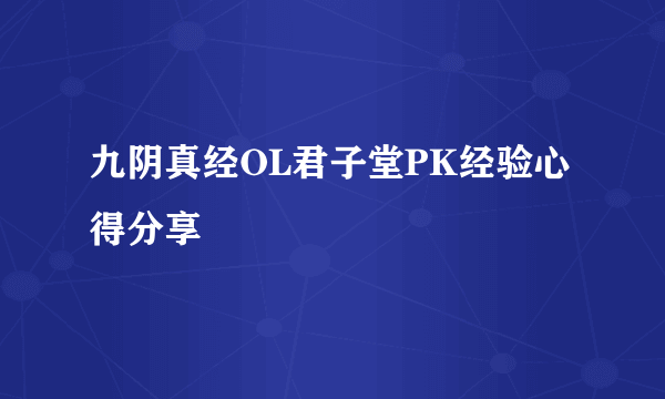 九阴真经OL君子堂PK经验心得分享