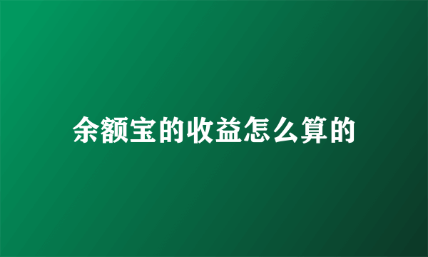 余额宝的收益怎么算的