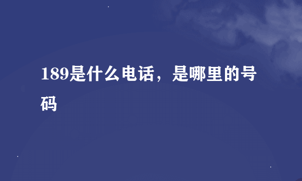 189是什么电话，是哪里的号码